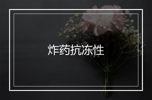 炸药抗冻性