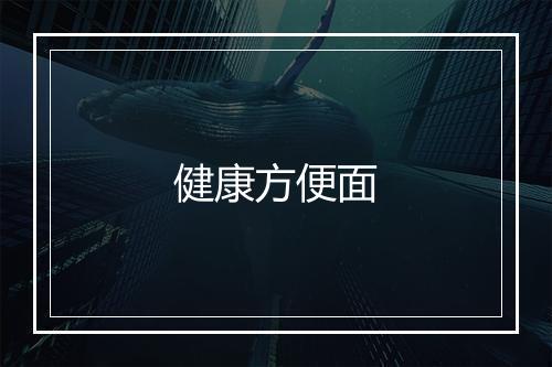 健康方便面