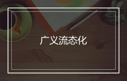 广义流态化