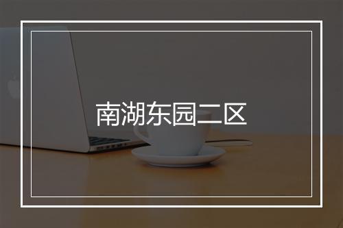 南湖东园二区