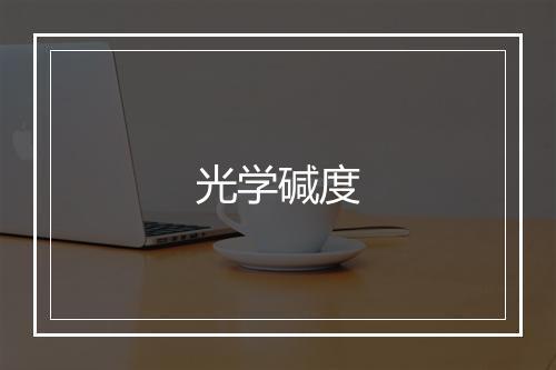 光学碱度