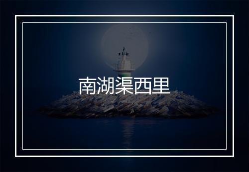 南湖渠西里