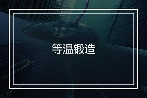 等温锻造