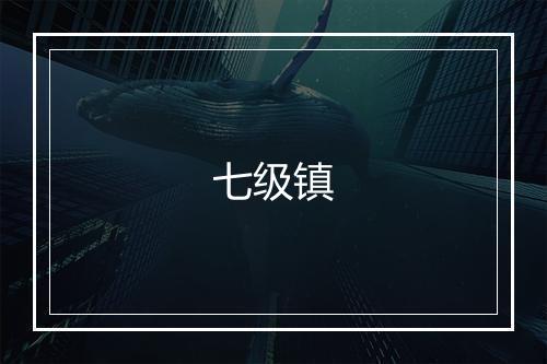 七级镇