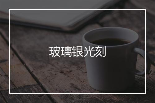 玻璃银光刻