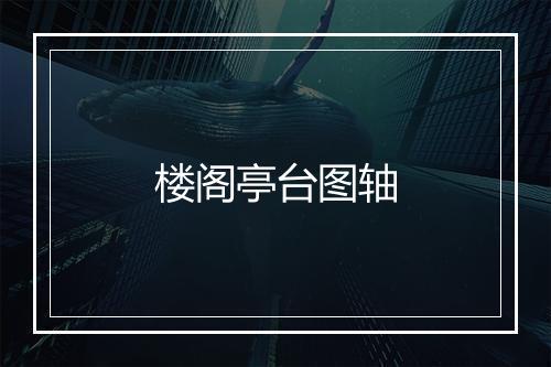 楼阁亭台图轴