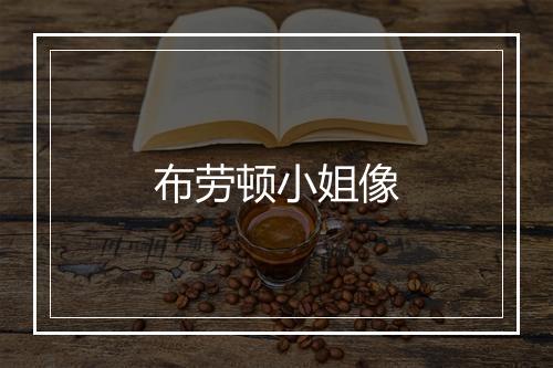 布劳顿小姐像