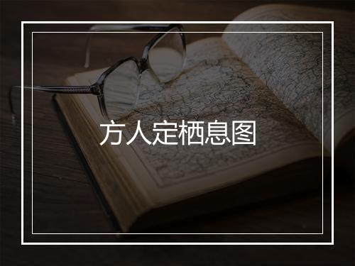 方人定栖息图