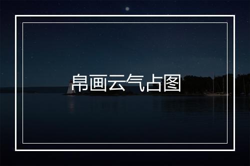 帛画云气占图