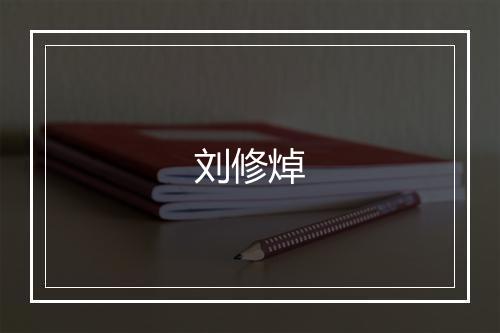 刘修焯