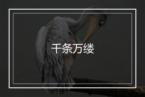 千条万缕