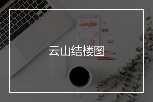 云山结楼图