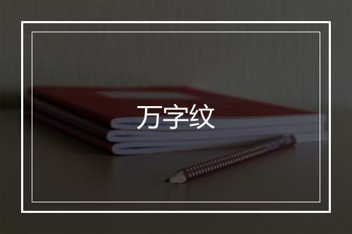 万字纹