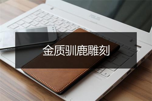 金质驯鹿雕刻