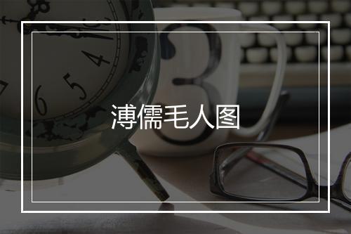 溥儒毛人图