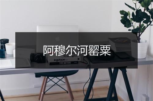 阿穆尔河罂粟