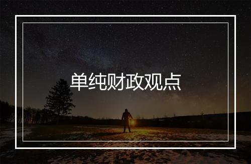 单纯财政观点