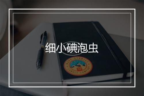 细小碘泡虫