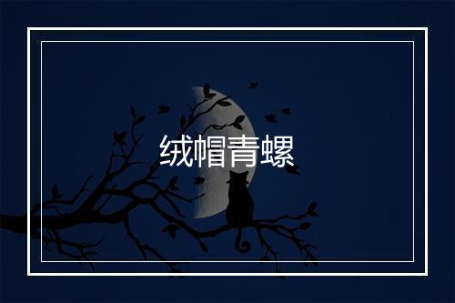 绒帽青螺