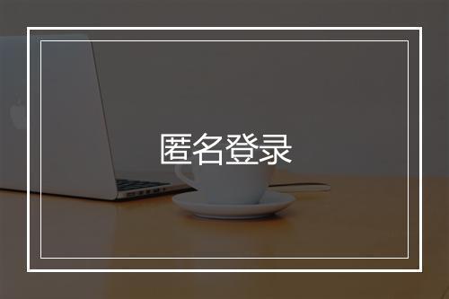 匿名登录