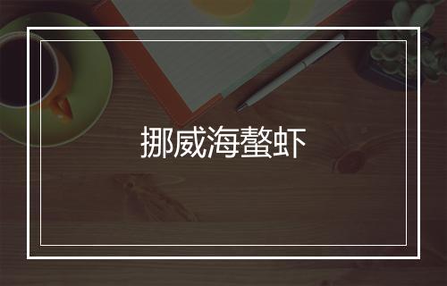 挪威海螯虾