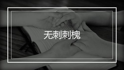 无刺刺槐