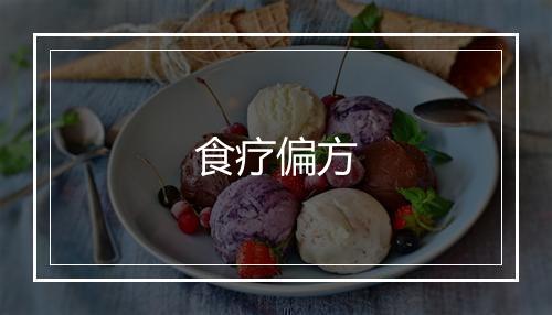 食疗偏方