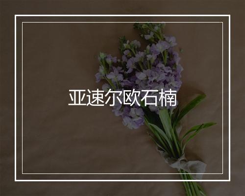 亚速尔欧石楠