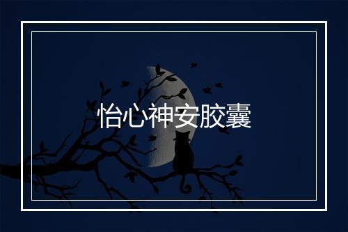 怡心神安胶囊