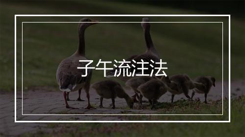 子午流注法