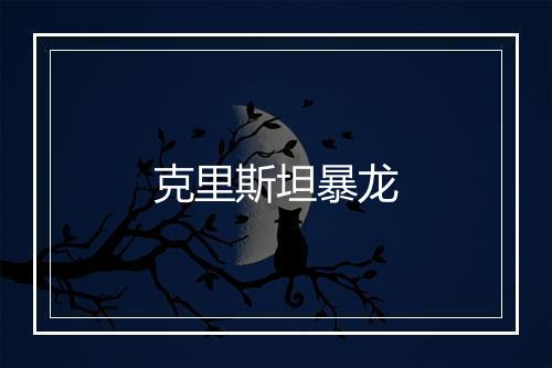 克里斯坦暴龙