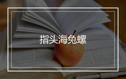 指头海兔螺