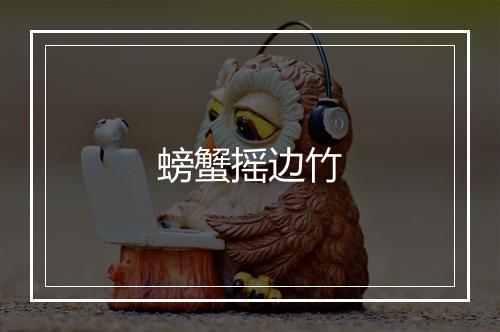 螃蟹摇边竹