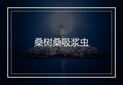 桑树桑吸浆虫