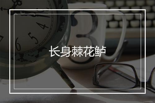 长身棘花鲈