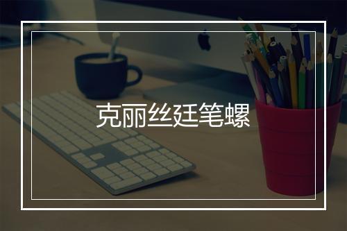 克丽丝廷笔螺