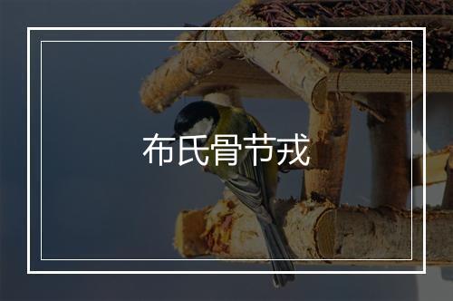 布氏骨节戎