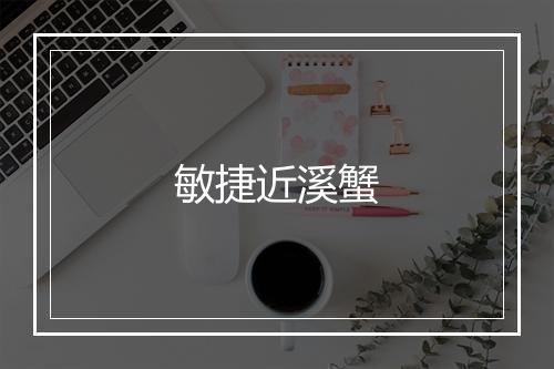 敏捷近溪蟹