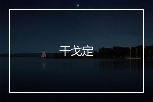 干戈定