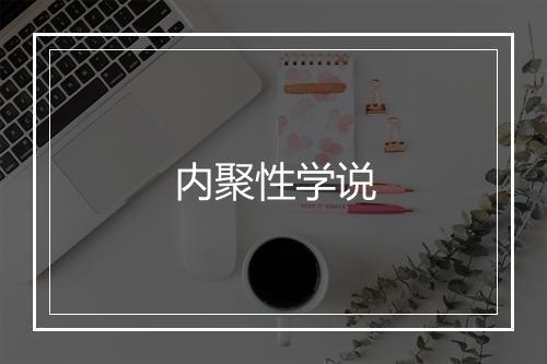 内聚性学说