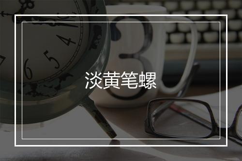 淡黄笔螺