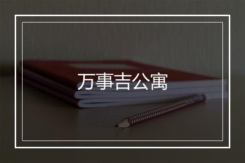 万事吉公寓