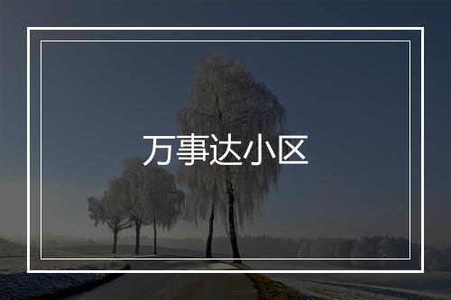 万事达小区