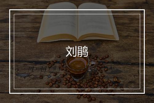 刘鹃