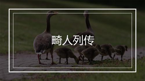 畸人列传