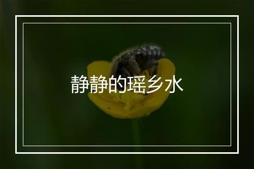 静静的瑶乡水