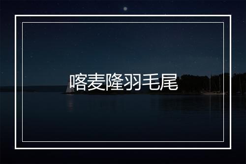 喀麦隆羽毛尾