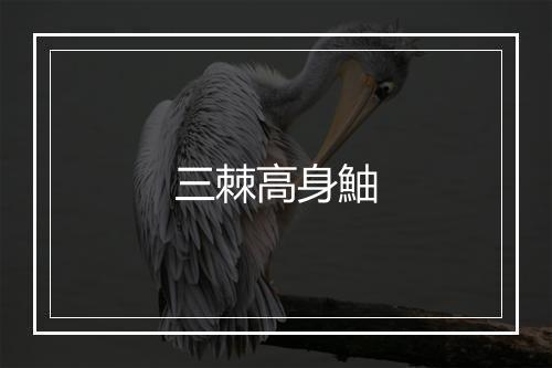 三棘高身鮋