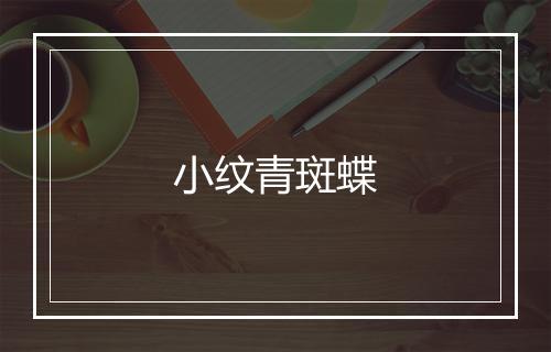 小纹青斑蝶