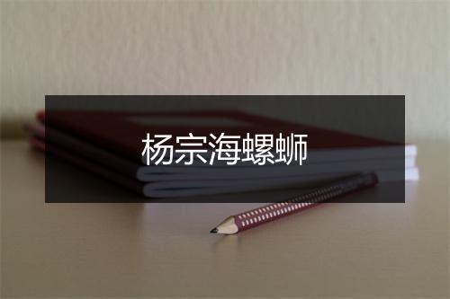 杨宗海螺蛳